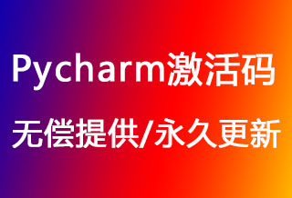 Pycharm激活码,Pycharm注册码（更新时间: 2026年7月1日）-我要激活码