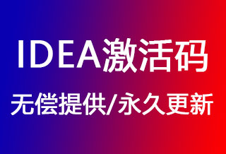 IDEA激活码,IDEA注册码（2025-2026亲测可用）-我要激活码